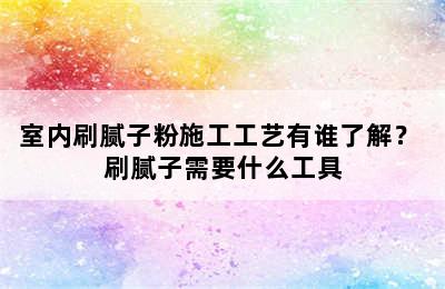 室内刷腻子粉施工工艺有谁了解？ 刷腻子需要什么工具